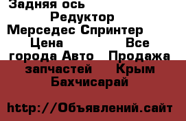  Задняя ось R245-3.5/H (741.455) Редуктор 46:11 Мерседес Спринтер 516 › Цена ­ 235 000 - Все города Авто » Продажа запчастей   . Крым,Бахчисарай